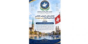 رئيس المجلس العالمي للتسامح والسلام ينهي إجراءات افتتاح مكتب المجلس في زيورخ بسويسرا