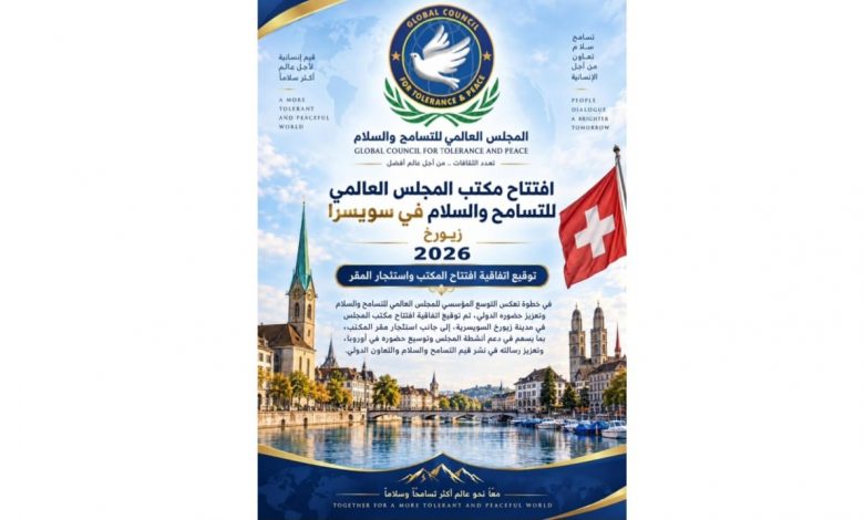 رئيس المجلس العالمي للتسامح والسلام ينهي إجراءات افتتاح مكتب المجلس في زيورخ بسويسرا