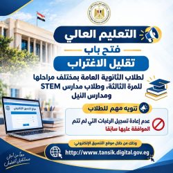 فتح باب تقليل الإغتراب لطلاب الثانوية العامة بمختلف مراحلها للمرة الثالثة، وطلاب مدارس STEM ومدارس النيل.