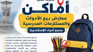محافظة الإسكندرية تعلن أماكن معارض بيع الأدوات والمستلزمات المدرسية استعدادًا للعام الدراسي الجديد