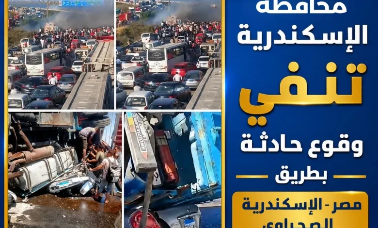محافظة الإسكندرية تنفي وقوع حادث على طريق مصرالإسكندرية الصحراوي