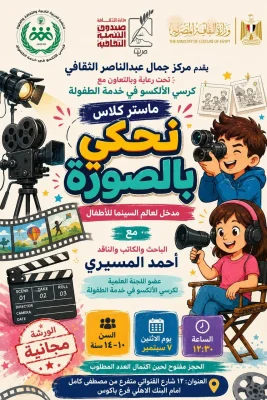 مركز جمال عبدالناصر الثقافي بالإسكندرية ينظم ماستر كلاس نحكي بالصورة مدخل لعالم السينما للأطفال