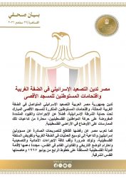 مصر تدين التصعيد الإس.رائ.يلي في الضفة الغربية واقتحامات المستوطنين للأقصى