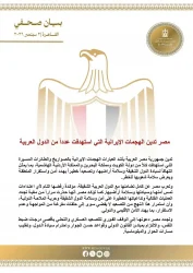 مصر تدين الهجمات الإيرانية التي استهدفت عدداً من الدول العربية.
