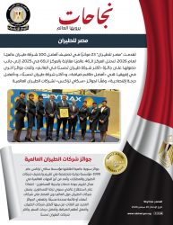 مصر للطيران تتقدم قائمة 50 شركة طيران عالمية.