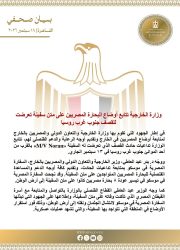 وزارة الخارجية تتابع أوضاع البحارة المصريين على متن سفينة تعرضت للقصف جنوب غرب روسيا. وزارة الخارجية تتابع أوضاع البحارة المصريين على متن سفينة تعرضت للقصف جنوب غرب روسيا. في إطار الجهود التي تقوم بها وزارة الخارجية والتعاون الدولي والمصريين بالخارج لمتابعة أوضاع المصريين في الخارج وتقديم أوجه الرعاية والدعم القنصلي لهم، تتابع الوزارة تداعيات حادث القصف الذي تعرضت له السفينة M/V Noran» بالقرب من أحد الموانئ جنوب غرب روسيا في ١٣ سبتمبر الجاري. ووجه د. بدر عبد العاطي، وزير الخارجية والتعاون الدولي والمصريين بالخارج، السفارة المصرية في موسكو بمتابعة تداعيات الحادث، وتقديم كافة أوجه الدعم والمساعدة القنصلية للبحارة المصريين المتواجدين على متن السفينة. وقد نجحت السفارة المصرية في موسكو في تيسير عودة 8 بحارة مصريين كانوا على متن السفينة إلى أرض الوطن. كما وجه الوزير عبد العاطي القطاع القنصلي بالوزارة بالتواصل والمتابعة مع أسرة القبطان المصري الذي تأكدت وفاته على متن السفينة، وإطلاعها على الجهود التي تبذلها السفارة المصرية في موسكو لانتشال الجثمان ونقله إلى أرض الوطن، وذلك فور استقرار الأوضاع في المنطقة التي تتواجد بها السفينة، والتي تشهد عمليات عسكرية. وزارة الخارجية تتابع أوضاع البحارة المصريين على متن سفينة تعرضت للقصف جنوب غرب روسيا.