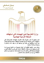 وزارة الخارجية تدين الهجمات التي استهدفت المملكة الأردنية الهاشمية. وزارة الخارجية تدين الهجمات التي استهدفت المملكة الأردنية الهاشمية. تدين جمهورية مصر العربية بأشد العبارات الهجمات الصاروخية التي استهدفت أراضي المملكة الأردنية الهاشمية الشقيقة، مؤكدة تضامنها الكامل مع الأردن ووقوفها إلى جانبه في مواجهة كل ما يهدد أمنه واستقراره وسيادته وسلامة أراضيه. وتؤكد مصر رفضها القاطع لأي أعمال تصعيدية من شأنها توسيع دائرة الصراع وتهديد أمن واستقرار المنطقة، مشددة على ضرورة الوقف الفوري للهجمات وضبط النفس وتغليب المسارات الدبلوماسية، بما يحول دون انزلاق المنطقة إلى مزيد من التصعيد وعدم الاستقرار. وزارة الخارجية تدين الهجمات التي استهدفت المملكة الأردنية الهاشمية.