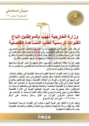 وزارة الخارجية تهيب بالمواطنين إتباع القنوات الرسمية لطلب المساعدة القنصلية. وزارة الخارجية تهيب بالمواطنين إتباع القنوات الرسمية لطلب المساعدة القنصلية. في إطار الدور الأصيل الذي تضطلع به وزارة الخارجية والتعاون الدولي والمصريين بالخارج في رعاية المواطنين المصريين، وفي ضوء تزايد لجوء بعض المواطنين إلى قنوات غير رسمية بخلاف وزارة الخارجية والسفارات والقنصليات المصرية بالخارج لطلب المساعدة القنصلية بشأن مشكلات تواجههم أو ذويهم المقيمين بالخارج تهيب الوزارة بكافة المواطنين المصريين داخل جمهورية مصر العربية وخارجها اتباع القنوات الرسمية المخصصة لطلب المساعدة والدعم القنصلي، بما يضمن سرعة التعامل مع الحالات وتقديم الدعم اللازم. وتؤكد الوزارة تعدد القنوات المتاحة لتقديم المساعدة القنصلية في مختلف الحالات بما في ذلك المشكلات العمالية، ونقل جثامين المتوفين إلى أرض الوطن، والاطمئنان على ذويهم في الخارج، وغيرها من الحالات القنصلية. ويمكن للمواطنين بالخارج التوجه مباشرة إلى أقرب بعثة دبلوماسية أو قنصلية مصرية، أو التواصل عبر الخط الساخن للسفارة أو القنصلية المختصة، والمتاحة بياناتها على صفحاتها الرسمية. أما المواطنون داخل جمهورية مصر العربية، فيمكنهم التوجه إلى الإدارة القنصلية بمنطقة جاردن سيتي (عمارة إيزيس خلال أوقات العمل الرسمية، أو التواصل عبر الخط الساخن المركزي للوزارة من خلال رسائل واتساب على الرقم ۰۱۲۲۶۸۵۸۰۰۰ على مدار أيام الأسبوع. وتجدد الوزارة التأكيد على أهمية اللجوء مباشرة إلى القنوات الرسمية المخصصة لذلك، بما يكفل سرعة الاستجابة والتعامل مع الحالات والطلبات والخدمات القنصلية بالسرعة والكفاءة المطلوبة. وزارة الخارجية تهيب بالمواطنين إتباع القنوات الرسمية لطلب المساعدة القنصلية.