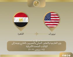 وزير الخارجية يتوجه إلى نيويورك للمشاركة في أعمال الجمعية العامة للأمم المُتحدة.