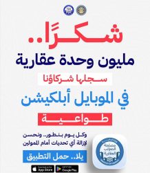 وزير المالية: تسجيل أكثر من مليون وحدة عقارية طواعيًا عبر الموبايل أبلكيشن