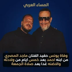رحيل حفيد ماجد المصري بعد أسبوع من ولادته.. يونس يترك حزناً كبيراً في قلوب أسرته  وفاة حفيد ماجد المصري في خبر مؤلم