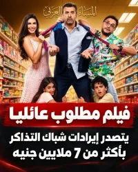 فيلم «مطلوب عائليًا» يتصدر شباك التذاكر بإيرادات تتجاوز 7 ملايين جنيه حقق