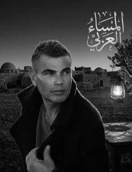 عمرو دياب يحتفل بعيد ميلاده الـ65 اليوم