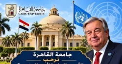 جامعة القاهرة ترحب بالأمين العام للأمم المتحدة ضيفا عزيزا في رحابها
