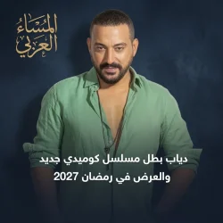 دياب يستعد لرمضان 2027 بمسلسل جديد.. و«محمود الطيار» يقترب من العرض