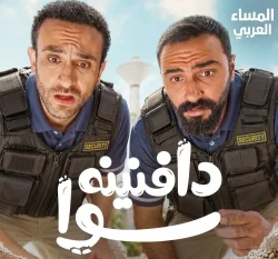 مسلسل "دافنينه سوا": كوميديا الموقف السوداء في قالب اجتماعي ساخر 
