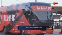 حافلة النادي الأهلي تصل إلى ملعب المباراة وسط انتظار الجماهير