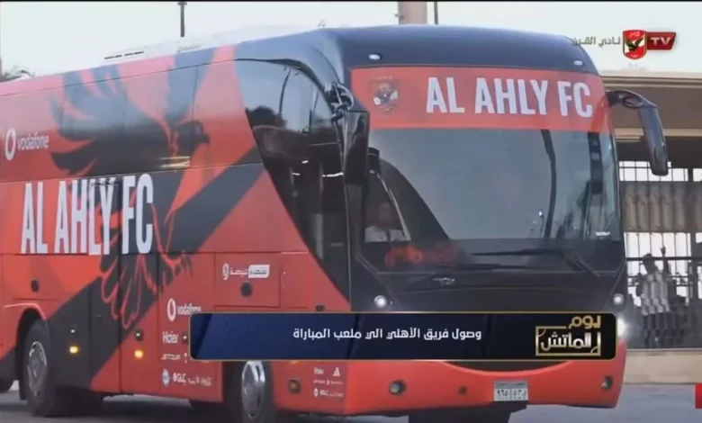 حافلة النادي الأهلي تصل إلى ملعب المباراة وسط انتظار الجماهير
