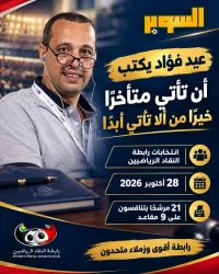 عيد فؤاد يترشح لعضوية المكتب التنفيذي لرابطة النقاد الرياضيين