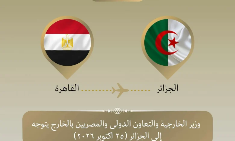 وزير الخارجية بالخارج يتوجه اليوم الأحد ٢٥ أكتوبر إلى الجزائر