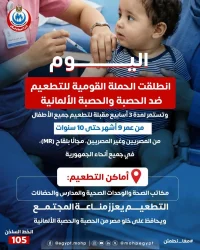 وزارة الصحة والسكان بدأت تنفيذ الحملة القومية للتطعيم ضد الحصبة والحصبة الألمانية