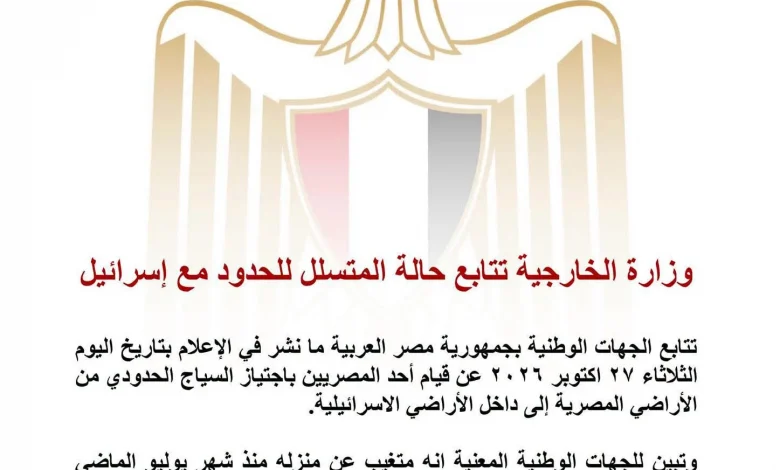 وزارة الخارجية تتابع حالة المتسلل للحدود مع إسر_ائيل