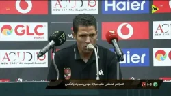 عموتة بعد تجاوز عقبة مودرن سبورت: أهدرنا 6 فرص.. والجميع مسؤول عن التهديف