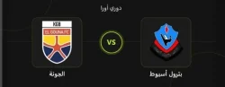التشكيل الرسمي لمباراة الجونة وبترول أسيوط في الدوري المصري الممتاز