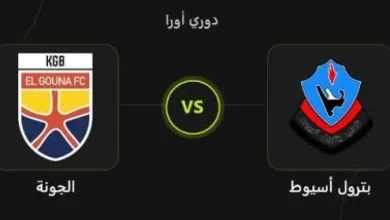 التشكيل الرسمي لمباراة الجونة وبترول أسيوط في الدوري المصري الممتاز