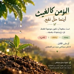 كن غيثًا… فليكن لوجودك أثر