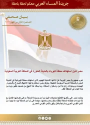 مصر تدين إستهداف محطة كهرباء بالمدينة المنورة في المملكة العربية السعودية.