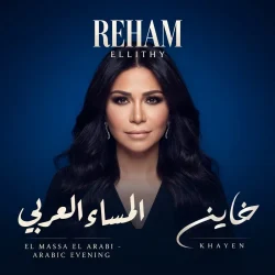 شيرين عبد الوهاب تتألق بالأبيض والأسود وتروّج لأحدث أغانيها «خاين» و«كان عندك كام سنة» 