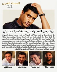من الأنسب لتجسيد شخصية النجم أحمد زكي؟ 