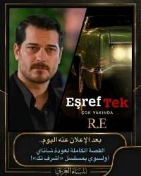 شاتاي أولسوي يعود لبدايات «أشرف» في مسلسل جديد