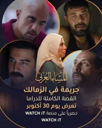 "جريمة في الزمالك": القصة الكاملة تطل على شاشات الدراما حصرياً في 30 أكتوبر 