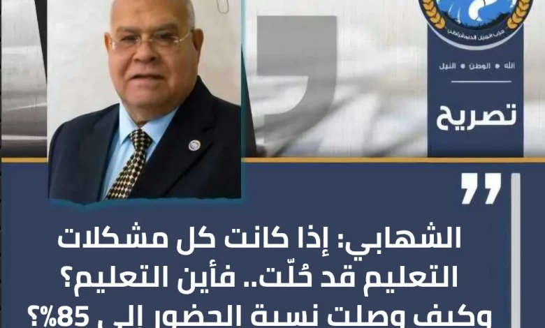 الشهابي: إذا كانت كل مشكلات التعليم قد حُلّت.. فأين التعليم؟ وكيف وصلت نسبة الحضور إلى 85%؟