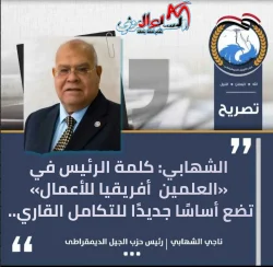 الشهابي:كلمة الرئيس في العلمين – أفريقيا للأعمال تضع أساسًا جديدًا للتكامل القاري