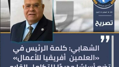 الشهابي:كلمة الرئيس في العلمين – أفريقيا للأعمال تضع أساسًا جديدًا للتكامل القاري