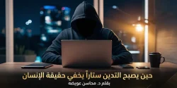 "حين يصبح التدين ستاراً يخفي حقيقة الإنسان"