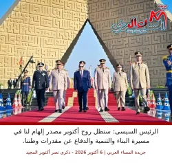 الرئيس السيسى: ستظل روح أكتوبر مصدر إلهام لنا في مسيرة البناء والتنمية والدفاع عن مقدرات وطننا.