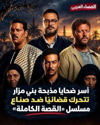 أسر ضحايا مذبحة بني مزار تتحرك قضائيًا ضد صناع «القصة الكاملة»