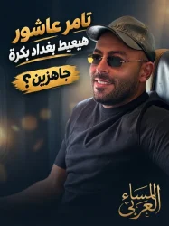 تامر عاشور يلتقي جمهوره العراقي في حفل ضخم ببغداد  يستعد النجم تامر عاشور لإحياء حفل غنائي كبير غدًا الجمعة 9 أكتوبر، على مسرح مجمع