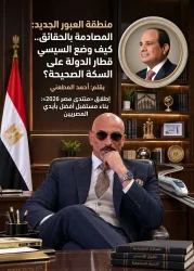 منطقة العبور الجديد: المصادمة بالحقائق.. كيف وضع السيسي قطار الدولة على السكة الصحيحة؟