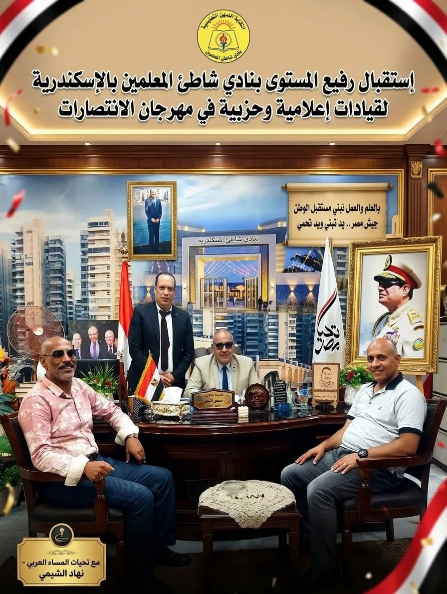 إستقبال رفيع المستوى بنادي شاطئ المعلمين بالإسكندرية لقيادات إعلامية وحزبية في مهرجان الإنتصارات.