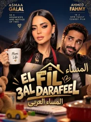 أسماء جلال أم لطفلين في فيلم «الفيل عالدرفيل» 