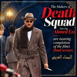 أحمد عز يقترب من إنهاء تصوير «فرقة الموت» يقترب صناع فيلم «فرقة الموت» 