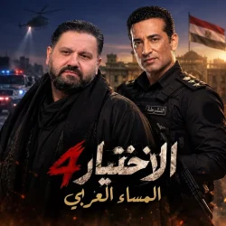 إدوارد في دور إرهابي أمام عمرو سعد في «الاختيار 4» رمضان 2027 