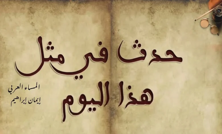 حدث في مثل هذا اليوم