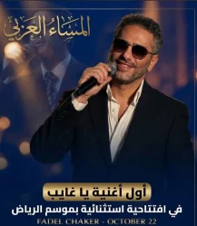 فضل شاكر يبدأ ليلة عودته في موسم الرياض بأغنية «يا غايب»..