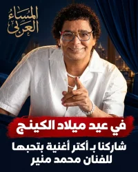في عيد ميلاد الكينج محمد منير.. إيه أكتر أغنية بتحبها له؟